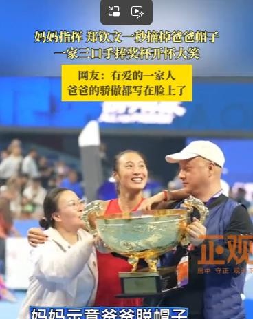 2026中网公开赛颁奖台上，郑钦文伸手把父亲头上的帽子摘了下来。直播镜头扫过那一刻，不少人以为小姑娘在跟老爸闹着玩，甚至有人嘀咕这举动是不是不太给长辈面子。可镜头没拍到的是，妈妈在旁边提前递了个眼神，她才伸的手。这顶帽子要是继续戴在头上，麻烦比咱们想的大得多。
看热闹的只瞧见一家人嘻嘻哈哈，没瞧见颁
