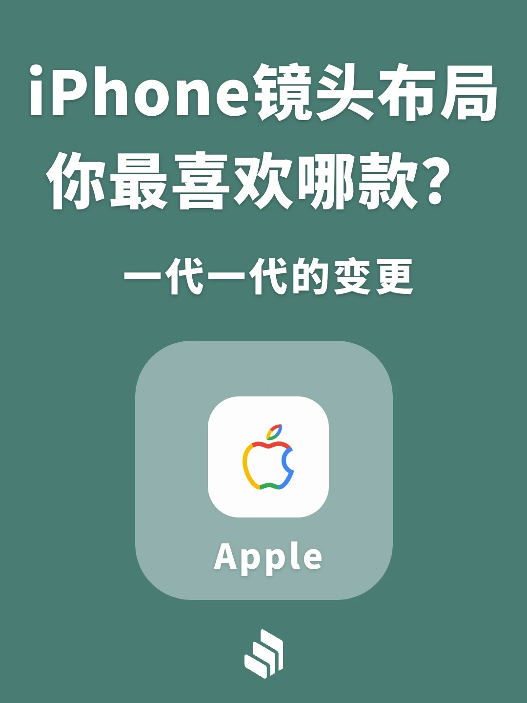 哪款iPhone镜头布局是你一直最喜欢的？