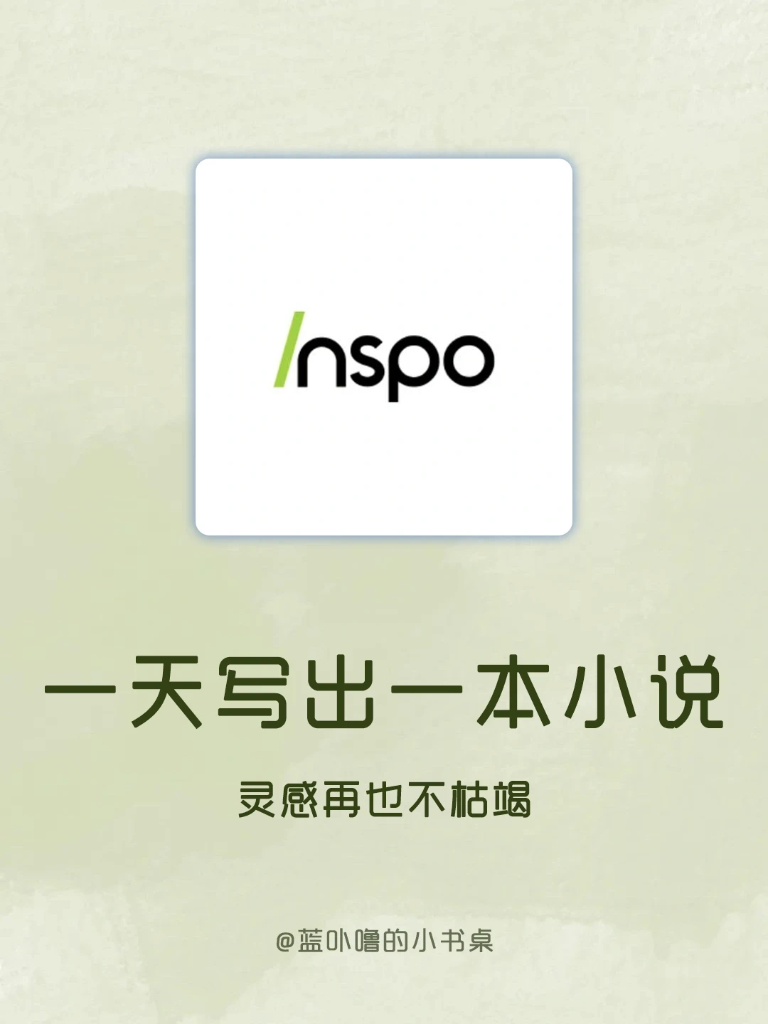 写小说必备神器❗️AI帮你悄悄超越同龄人