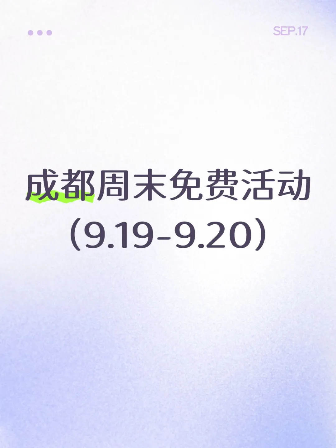 全部免费！成都这周末可以做的24件事