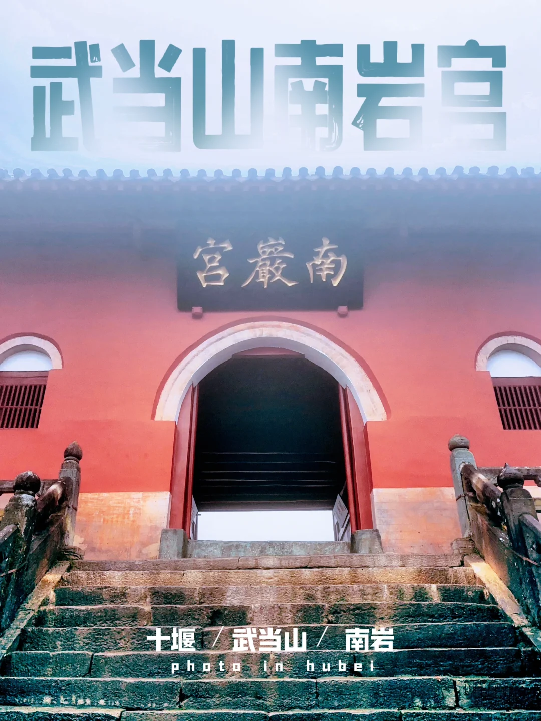 78.武当山南岩宫，误闯天家，劝余放下手中砂