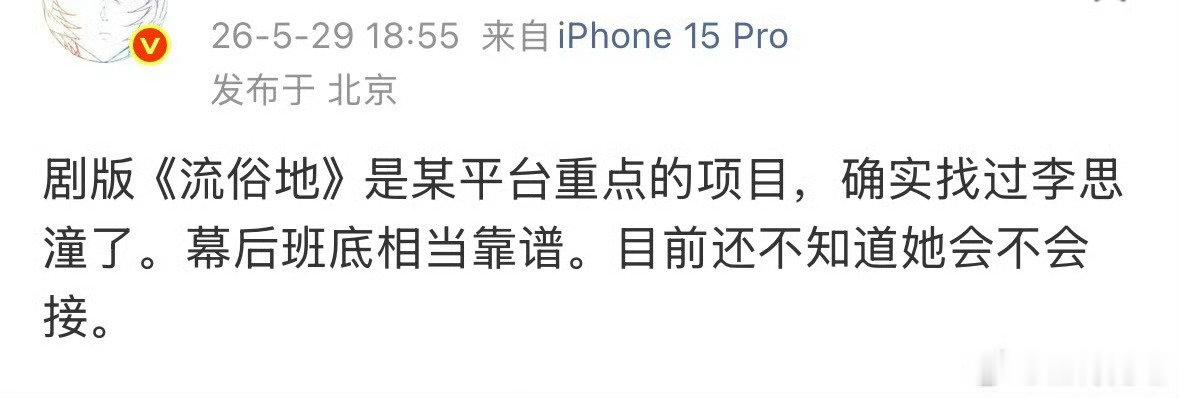 🍉《流俗地》李思潼
好饼，不知道是剧版还是影版！
如果是剧版，那就是和🌸开始抢资源了
不知道电影上映时大夸特夸的🌸粉如何感想 ​