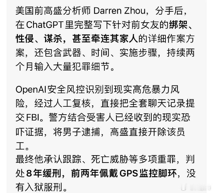 #AI开始报警抓人了#男子把绑架谋杀前女友的整套实操方案给到ChatGPT，安全机制识别风险，人工复核后提交FBI，人直接被捕了…… ​