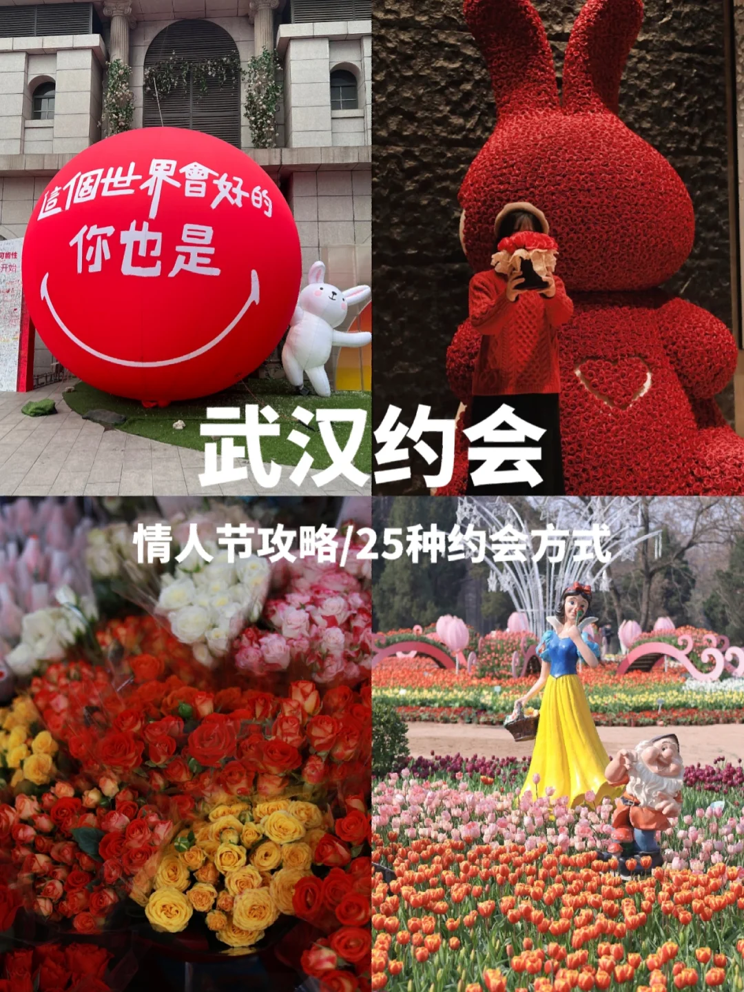 武汉情人节攻略❗️25种约会方式吃玩都有