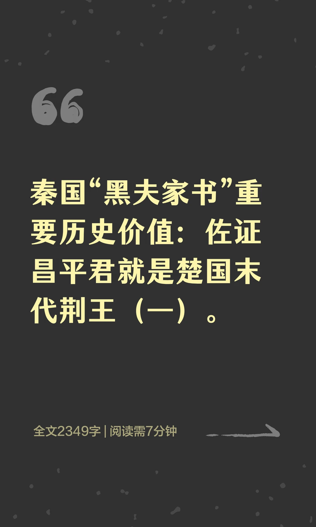 “黑夫家书”：佐证昌平君就是楚国末代荆王