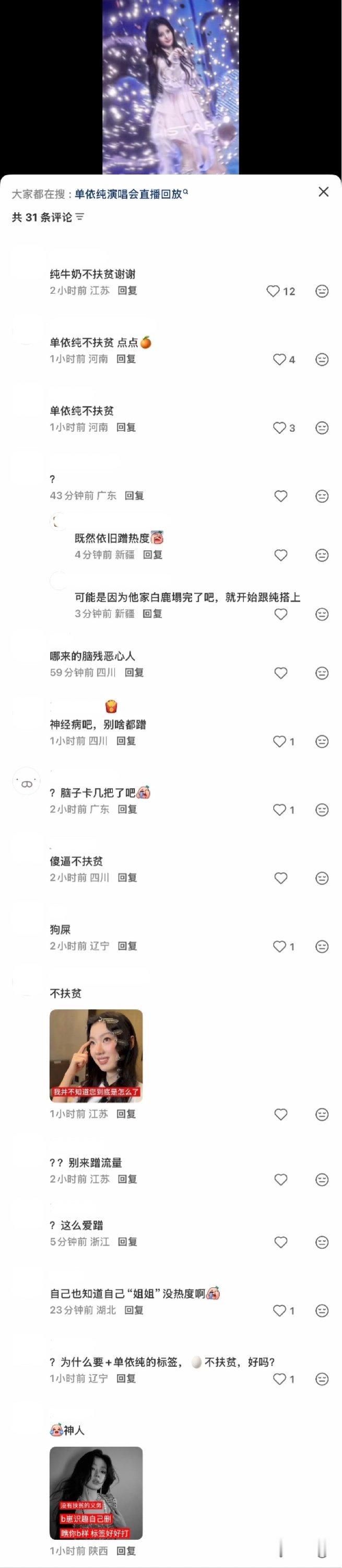 大转盘+1！ 白鹿 wwzz！ 起因是白鹿演唱会视频手滑带了单依纯 tag 评论区被牛奶攻击了！ ​