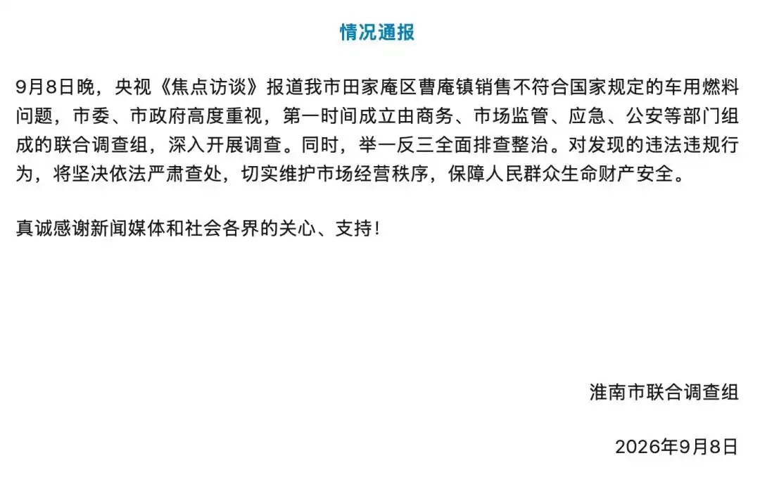 【#一公里国道扎堆近20家黑加油点##新能源加注站实为黑加油点# 】9月8日晚，央视《焦点访谈》曝光安徽淮南206国道曹庵镇段，一公里内扎堆近20家“新能源加注站”。这些站点以“新能源”为幌子售卖劣质柴油，每升比国家牌价低约2元。现场无消防设施，地面无防渗漏，司机甚至随意打火点烟。
节目播出后， ​