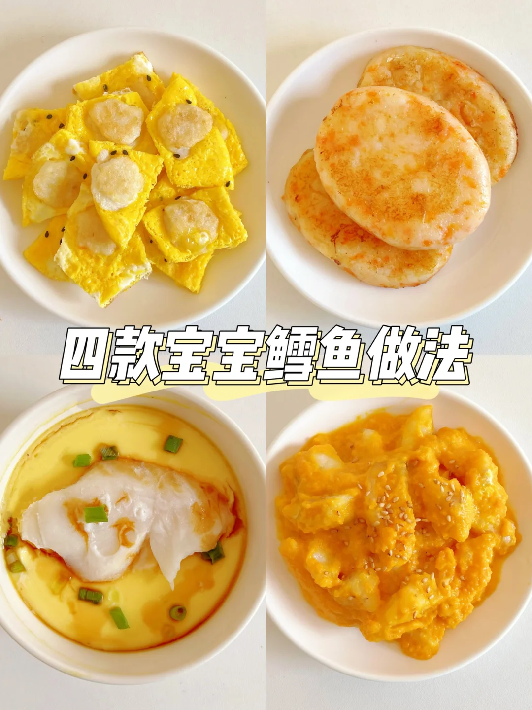 4款宝宝鳕鱼辅食做法|不腥不柴|营养又简单