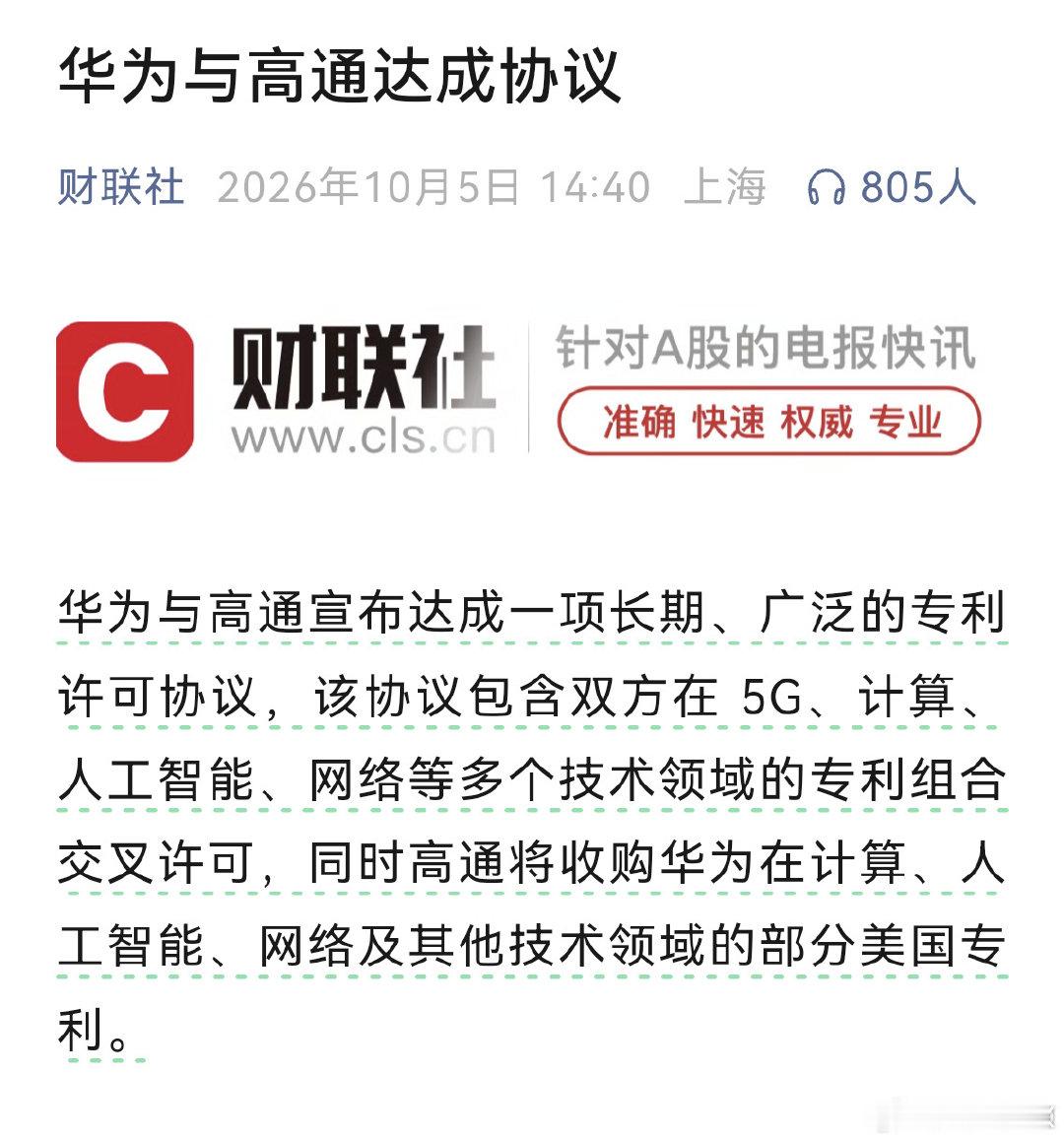 #华为高通 芯片#华为与高通达成长期广泛专利交叉许可，高通还收购部分华为美国专利。麒麟芯片崛起之后能很直观看到行业态度的转变，如今对手愿意正视华为手里的技术储备。芯片行业终究靠实力说话，自研站稳脚跟，才有对等谈判的筹码。 ​