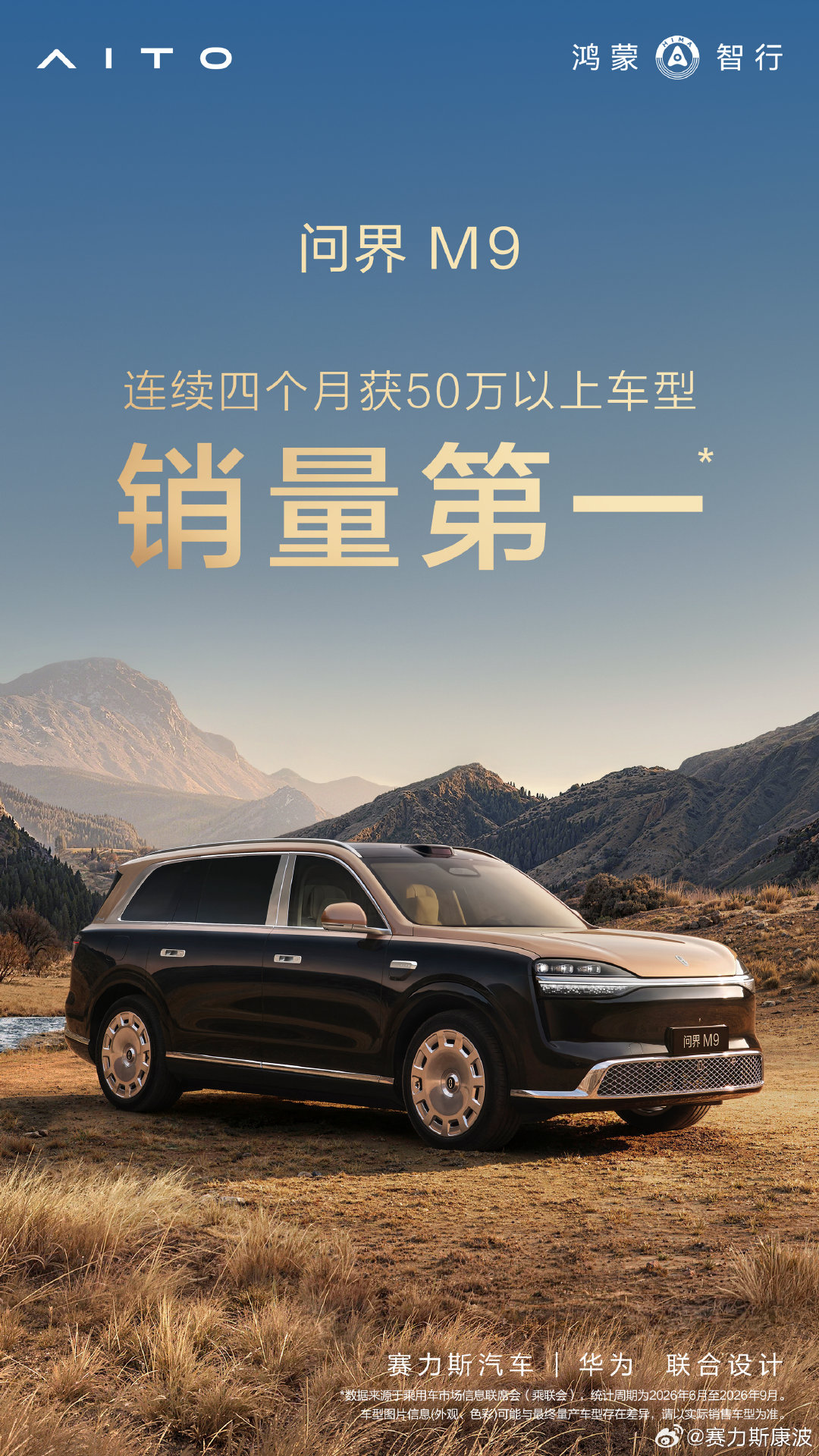 问界M9连续四个月获50万以上车型销量第一！ 数据是最好的证言，硬核科技收获市场与用户双重肯定，旗舰实力，持续领先。#问界M9五十万级销冠# ​