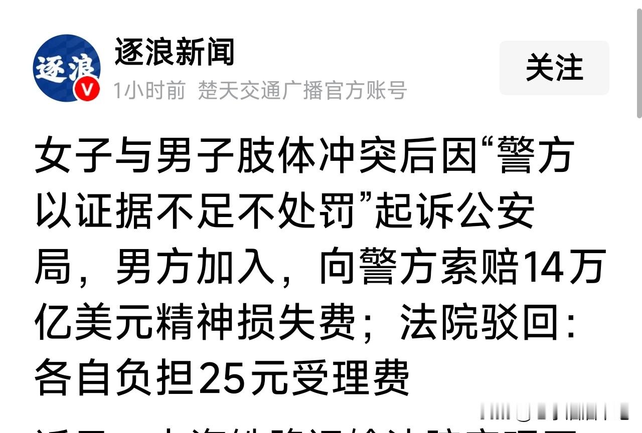女子与男子肢体冲突后因“警方以证据不足不处罚”起诉公安局，男方加入，向警方索赔14万亿美元精神损失费；法院驳回：各自负担25元受理费。
我差点以为我眼睛花了，看了三遍，没错，真的是14万亿……holy……俺嘞了神啊
