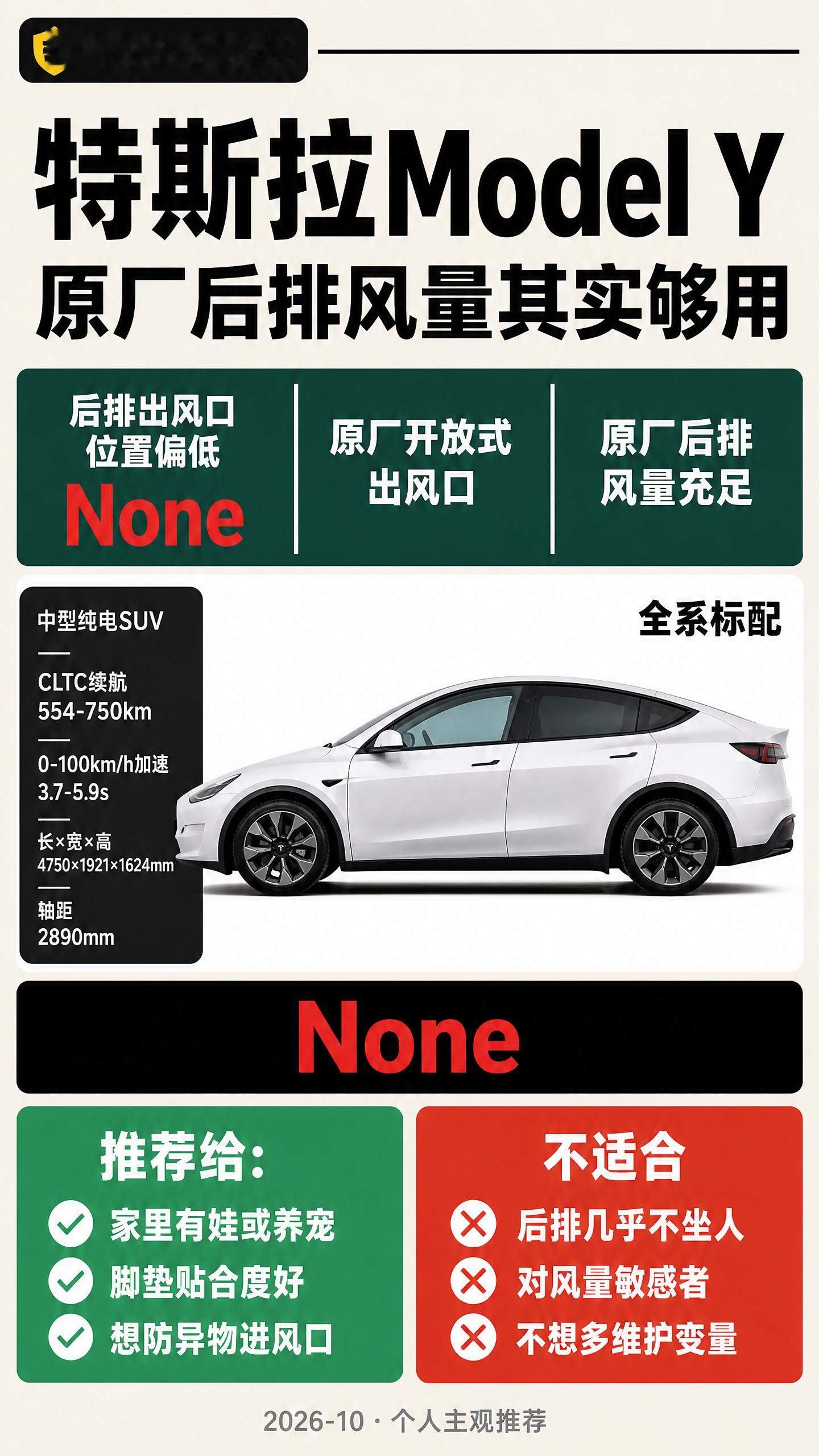 特斯拉Model Y后排出风口保护罩装了两天后取下，我先重新整理脚垫，风量反而正常了
最近我家娃在后排吃小饼干，碎渣掉得到处都是。我趴座椅底下捡的时候发现Model Y后排那两个出风口是真低，原厂就是开放式的大窟窿，脚垫边再往上一拱，基本能遮掉一半。于是跟风买了个金属卡扣保护罩，想着防异物又安心。