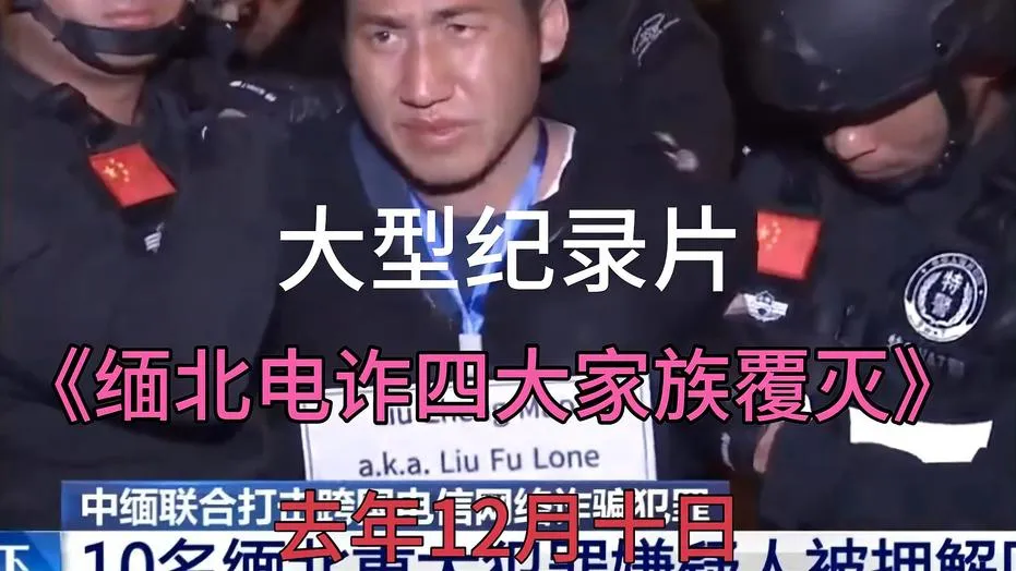 缅北电诈覆灭：法网恢恢疏而不漏，四大家族终落网

很多人以为去缅北是“赚大钱”，结果到了才发现，这根本不是什么好工作，而是被骗子用“高薪招聘”“轻松赚钱”这些话术哄过去的。到了那边，手机、身份证全被收走，人也被关在园区里，想跑都跑不了。说白了，这就是一种变相的非法拘禁，根本不是正经打工，而是被当成诈