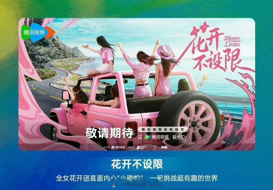 🐧综艺《花开不设限》10月底首次录制，暂定12月下旬播出 ​
嘉宾阵容：杨幂、闫妮、吴谨言等
#花开不设限# ​