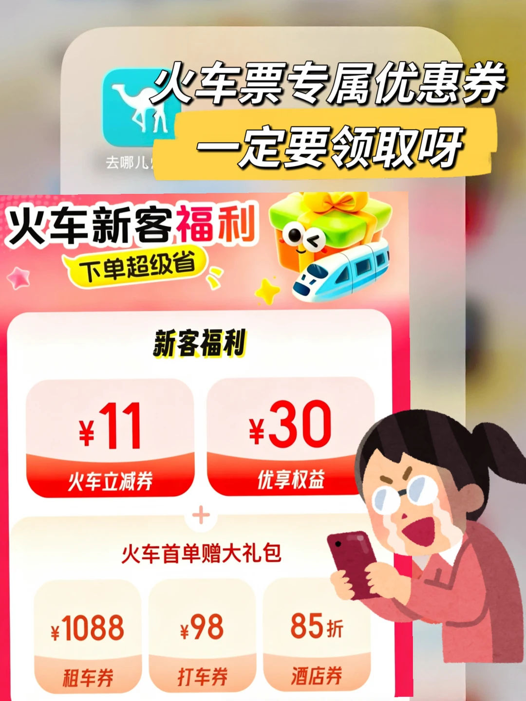 订火车票前！记得要领这个这💰优惠券