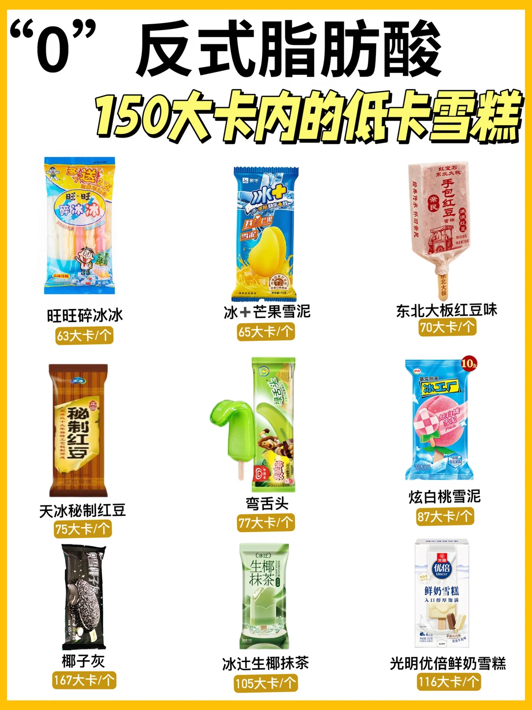 150大卡以内的菩萨雪糕大合集（自律期放心吃