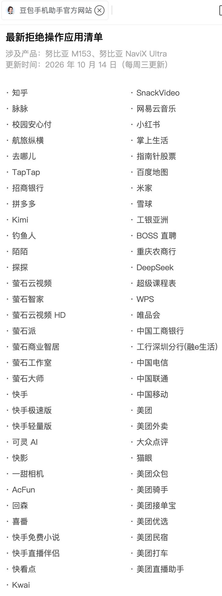 豆包手机助手更新了SEAP协议下最新拒绝操作应用清单

简单来说，就是腾讯和阿里系的app肯定不让gui agent操作，快手、美团、小红书也不行

怎么说，笑死，又是一轮互联网厂商相互建围墙

你们就尽管折腾用户吧，看累了 ​