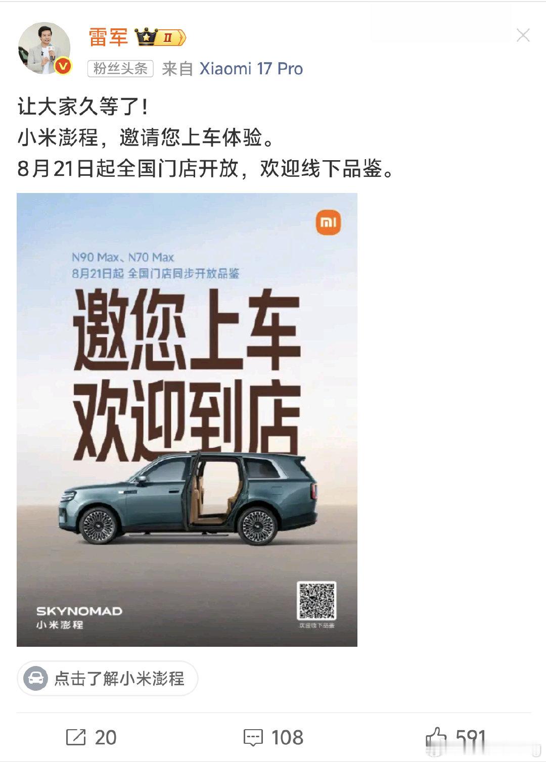 小米澎程明天开始就可以上车体验啦[憧憬]

这回好像是第一次上市前就能上车体验，小米的销售流程也算越来越舒服了。

对澎程这样的车来说，上车体验一番，基本就可以决定购买意向了吧。

这周找机会去看看[不愧是你] ​