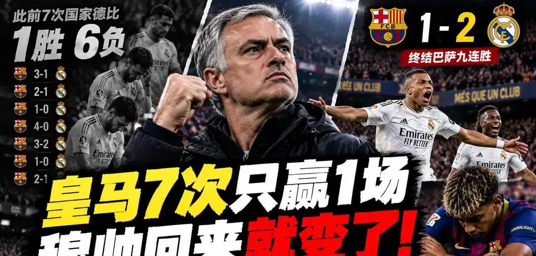 谁能想到，过去7次国家德比输掉6场的皇马，把63岁的穆里尼奥请回来，第一场就在客场把九连胜的巴萨给掀翻了？
赛前大伙都在议论，说现在的足球早变了，穆里尼奥那套铁桶防反早该进博物馆，弗里克的全攻全守才是现代足球的标准答案。
结果打完一看，巴萨拿了62%的控球率又怎样？
皇马手里只有38%的控球，