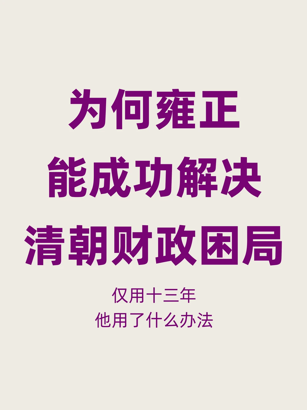 为何雍正仅在位13年，就解决了清朝财政困局