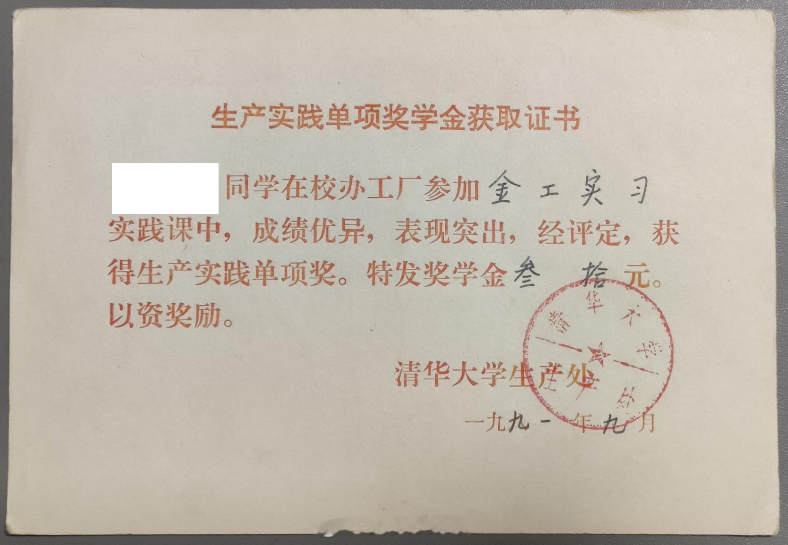 这……发现清华大学的生产实践单项奖学金1990年是50元，1991年反而缩水到30元了。当年正处于食堂物价飞涨的时刻，但印象里这20元也够吃好几天了。

#老物件[超话]# #清华大学# #中国历史# #奖学金# ​
