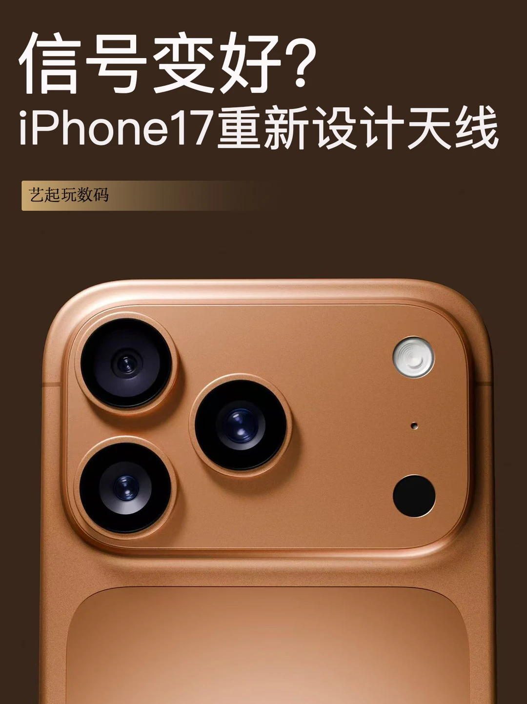 iPhone17Pro天线重新设计，📶信号变好❓