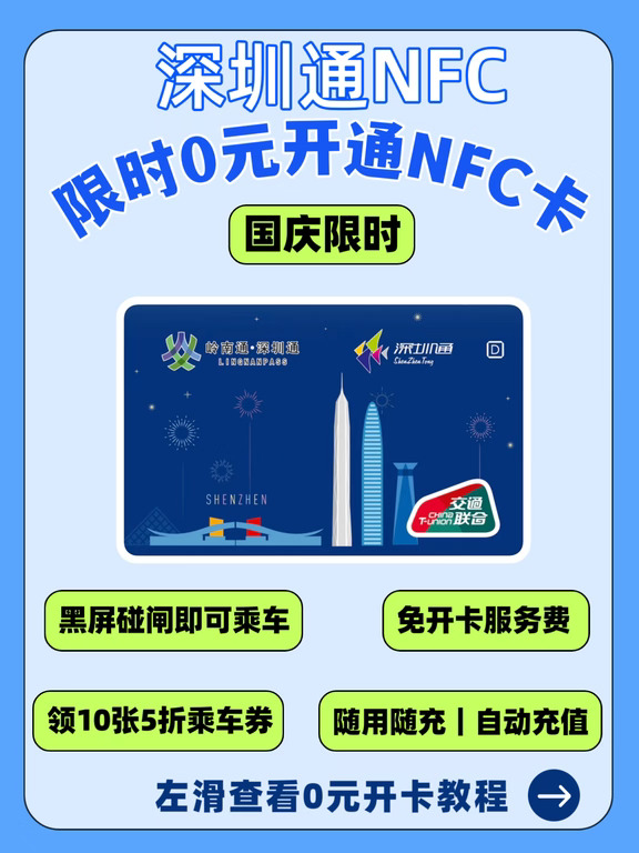 两年一次🔖国庆0元开通深圳通NFC，附教程