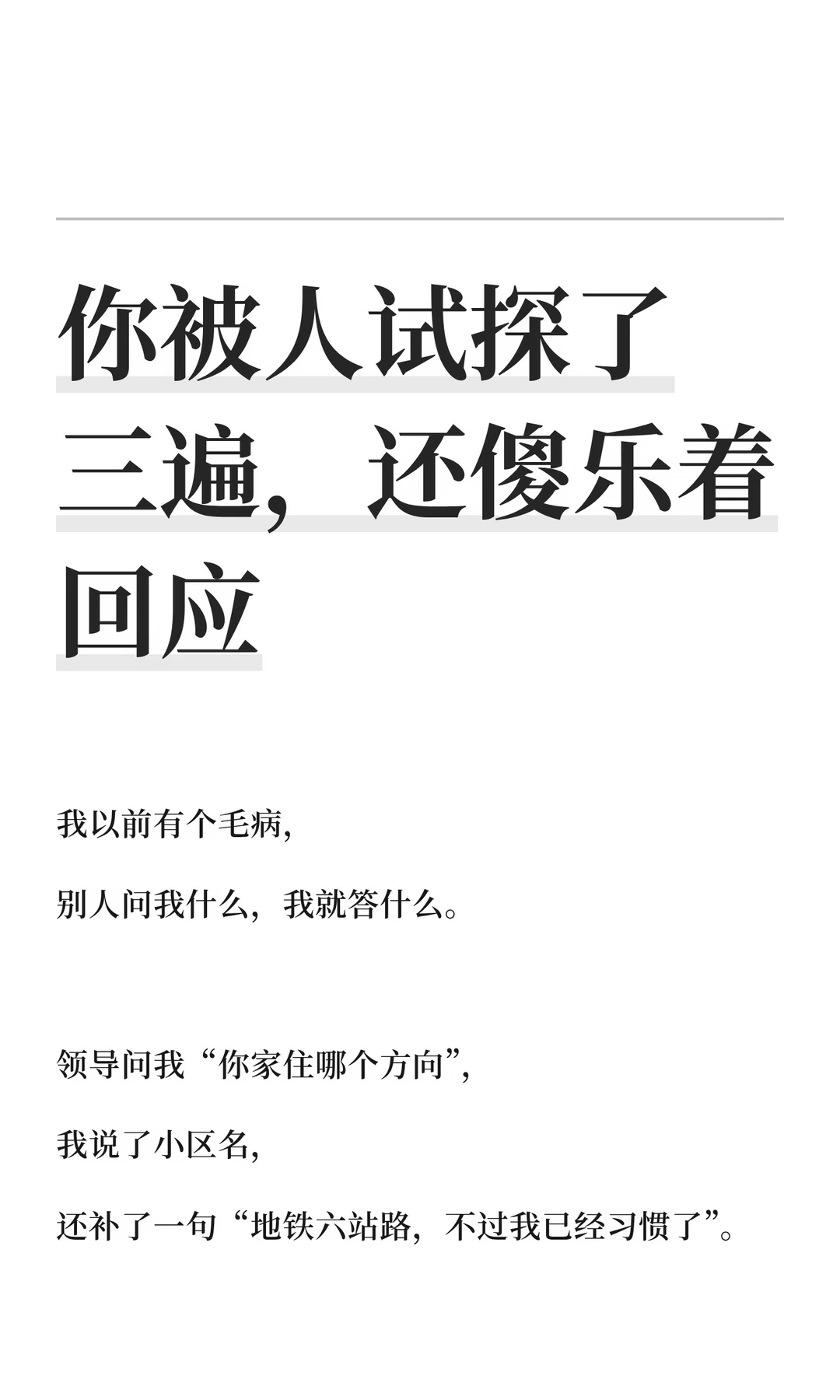 你被人试探了三遍，还傻乐着回应