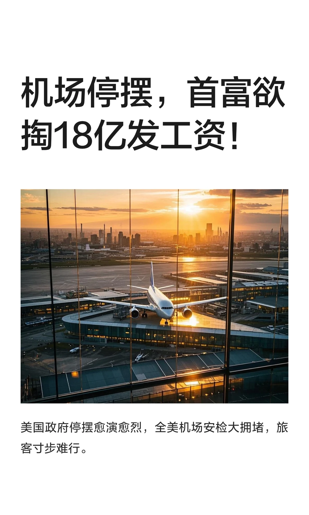 机场停摆，首富欲掏18亿发工资！