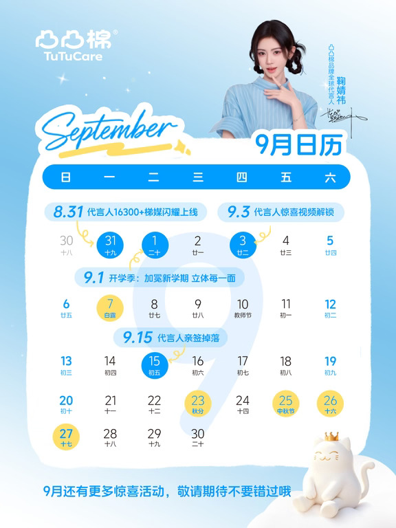 📅「祎」键锁定！9月代言人专属日历请查收