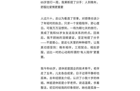 我65岁，和55岁女性旅行一周，回来我就提分手，实在难受……