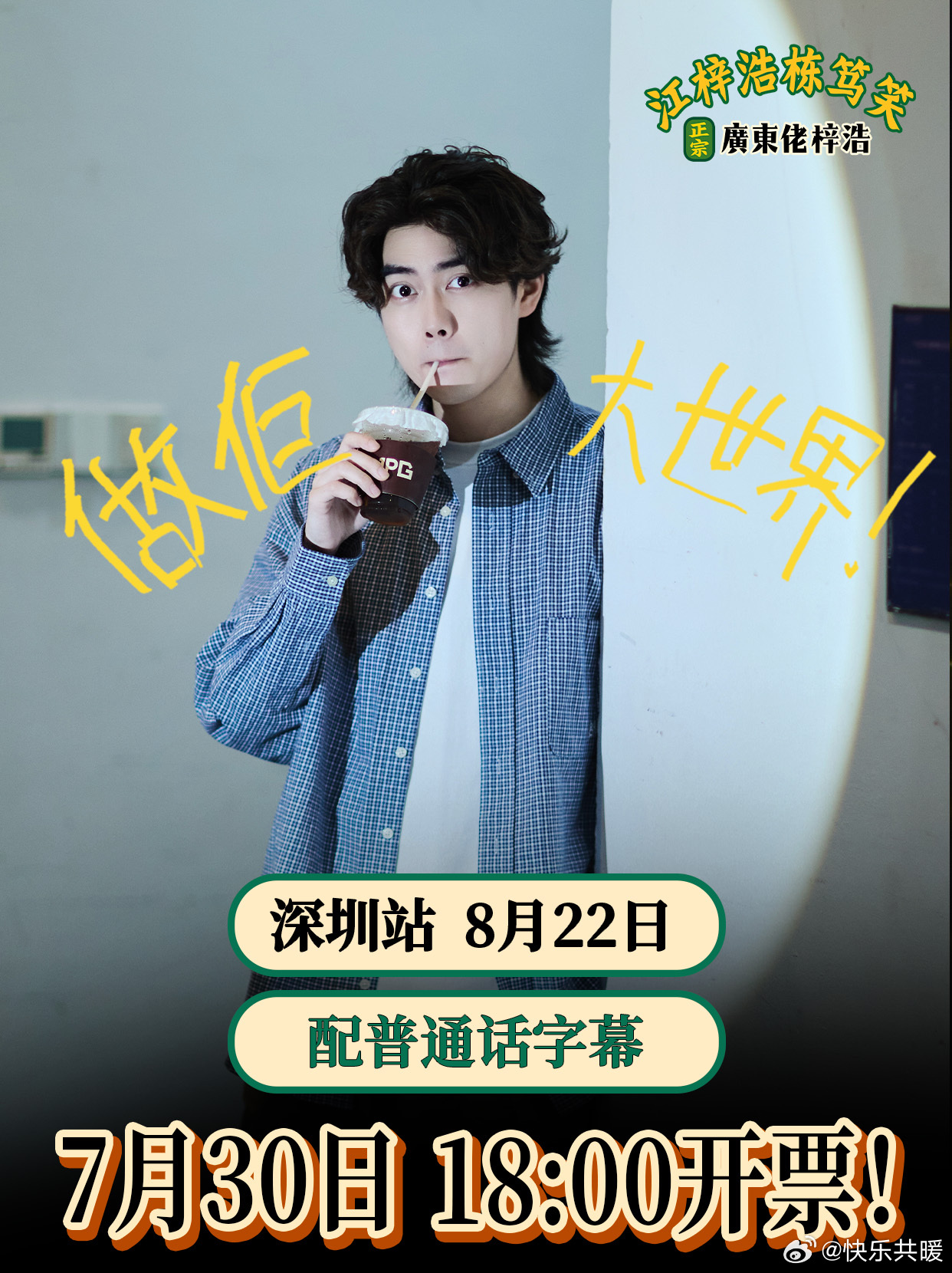【粤语专场】江梓浩栋笃笑「廣東佬梓浩」📍深圳站，配普通话字幕❗️，将...
