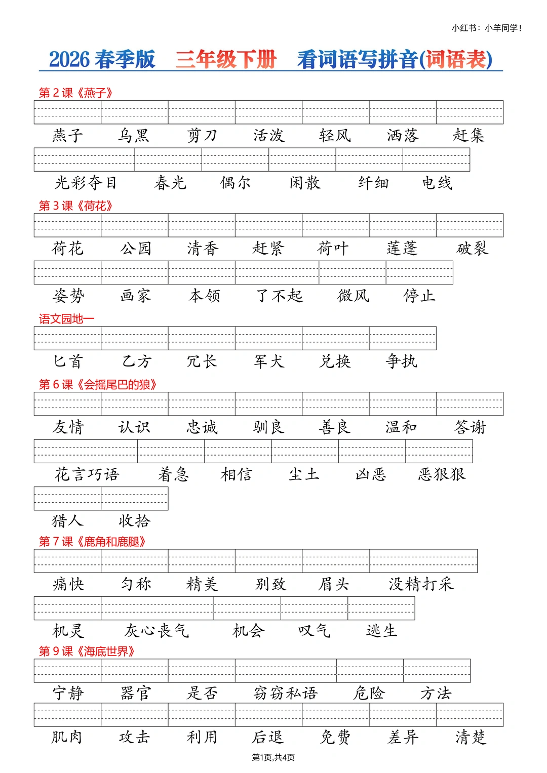 三年级下册丨课后生字词【看生字写拼音】