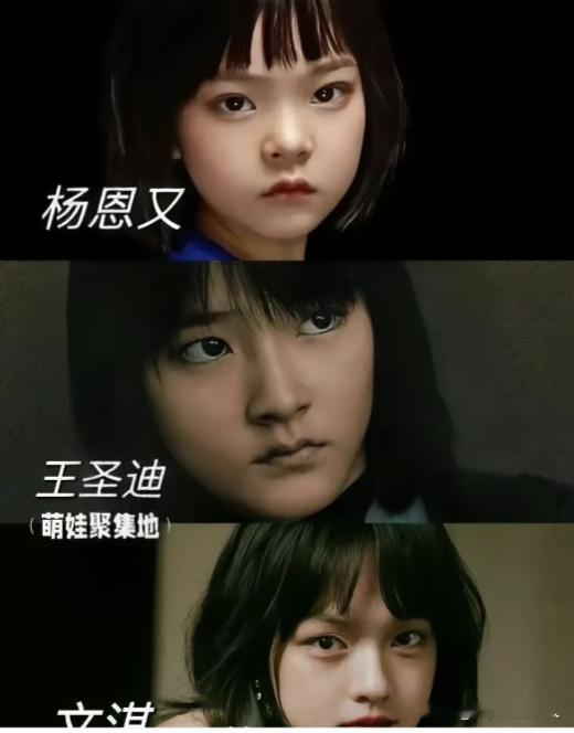 这三个人简直像同一个模子刻出来的，第一眼真的分不清！
 
杨恩又、王圣迪、文淇，放在一起对比，同款齐刘海，五官神态相似度特别高。好多人第一眼都认错，来回看好几遍才能分清谁是谁。
 
虽然长相气质很接近，但各自演戏的风格又不一样。这么像的几位小演员，你们第一眼能分辨出来吗？