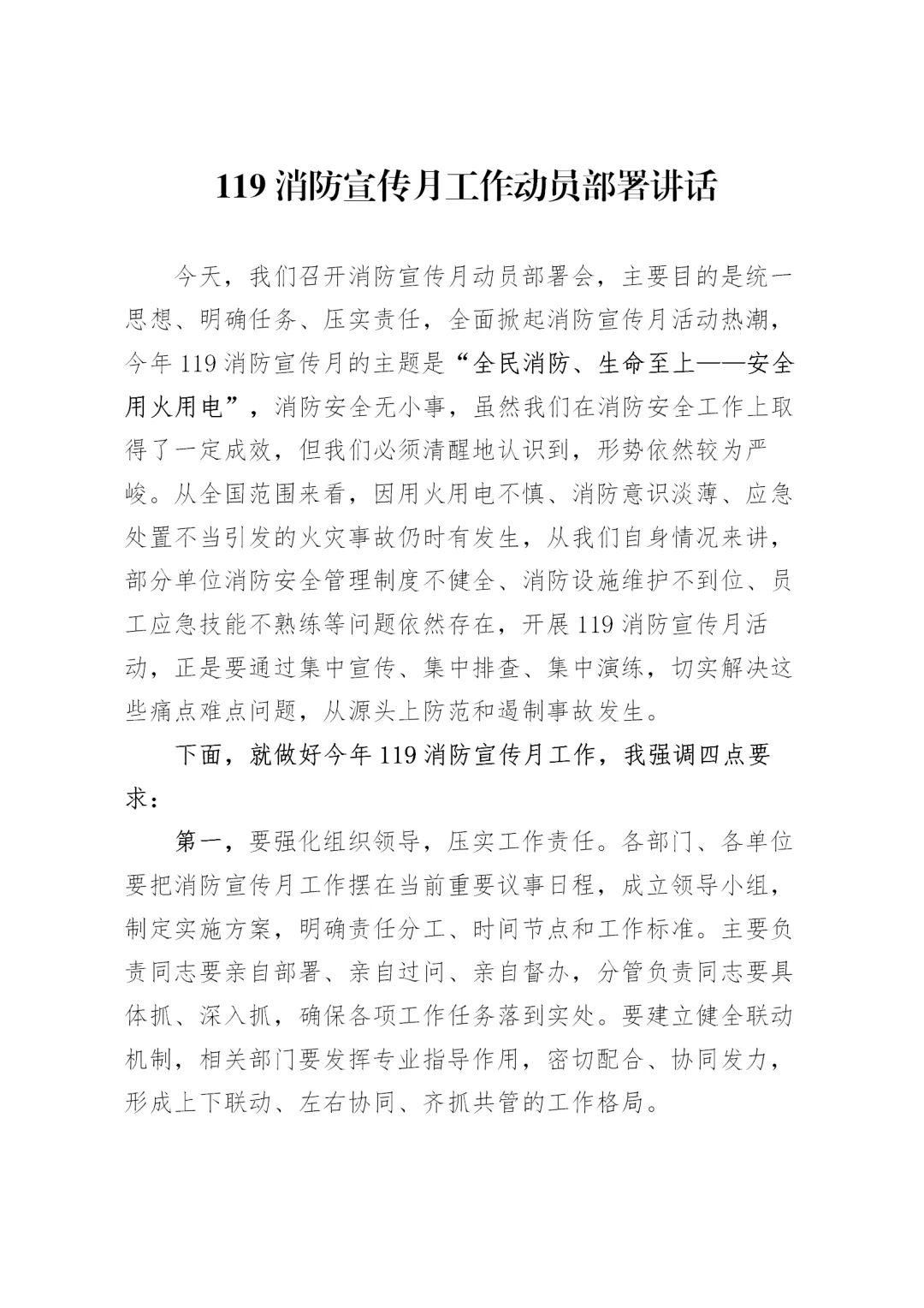 体制内：119消防宣传月工作部署讲话材料