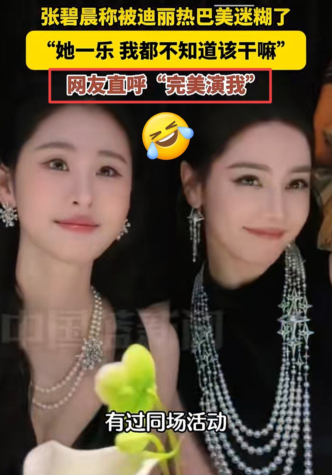 圈内人都扛不住！张碧晨被热巴美到失神

终于懂了什么叫「美女的颜值暴击」！

张碧晨近期活动后，聊起近距离见到迪丽热巴的真实感受，真的太真实可爱了。

她坦言：远远看已经够好看了，离近直接看迷糊！只要迪丽热巴一笑，自己瞬间大脑空白，整个人手足无措，都不知道该干嘛。

连工作人员都忍不住调侃：要不让热