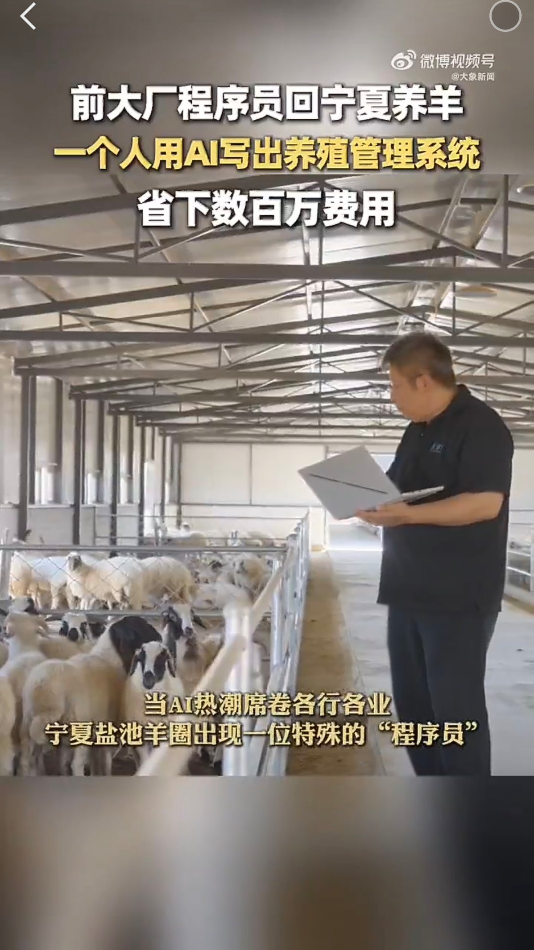 #大厂程序员辞职在宁夏用AI养羊#真的被这个转行案例刷新认知了。靠着AI辅助自己搭建整套养殖系统，万只羊的饲喂、体重、健康预警都能线上管控，做账效率快了好几倍。把互联网技术落地到传统养殖业，不仅省下高额开发费，还靠精细化管理减少饲料浪费、降低损耗，实实在在把AI变成了牧场省钱利器。 ​