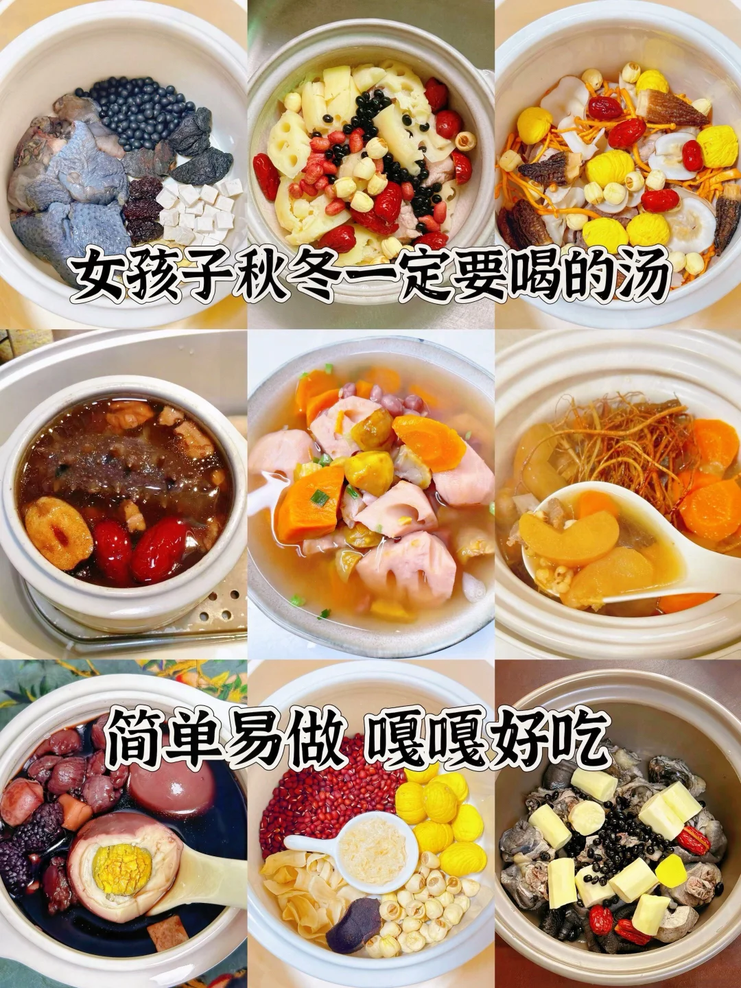 女孩子秋冬一定要喝的汤、简单易做嘎嘎好吃