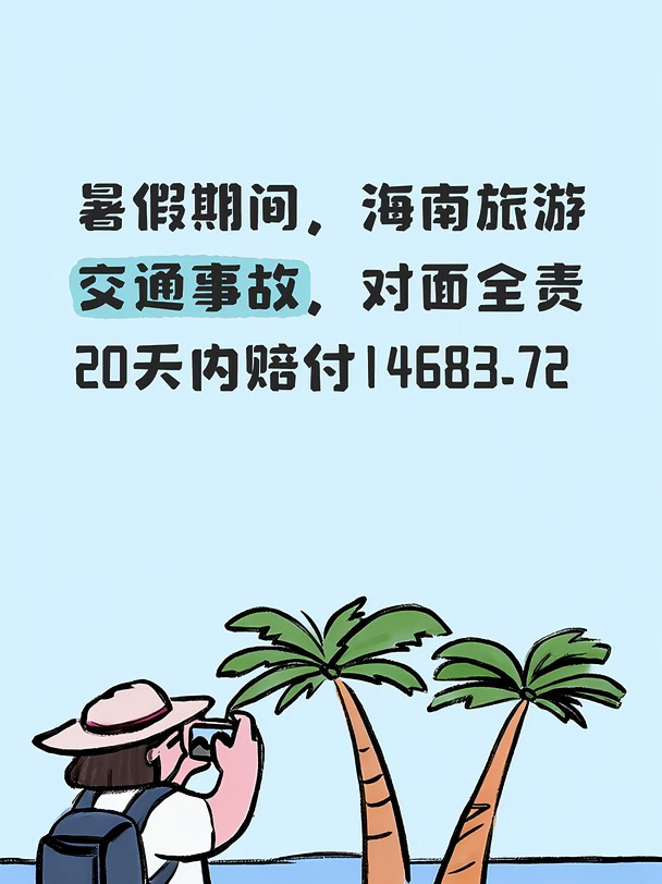 暑假海南旅游遭遇交通事故，全过程分