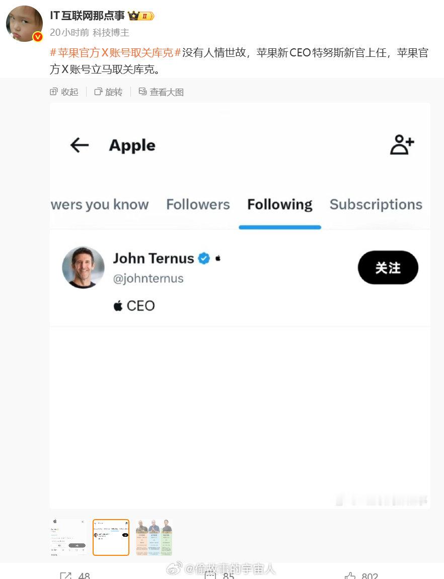 #苹果官方X账号取关库克# 这并不是什么人情事故...而是Apple官方的常规策略，Apple官方X这个账号，只会关注一个人，且这个唯一关注的是苹果CEO，库克退任，新任CEO上台，取消库克的关注，关注John Ternus，不懂的人还真的会被带偏[淡淡的] ​