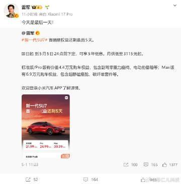 雷军在微博发文，称今天是新一代小米 SU7 首销期权益最后一天，新一代...