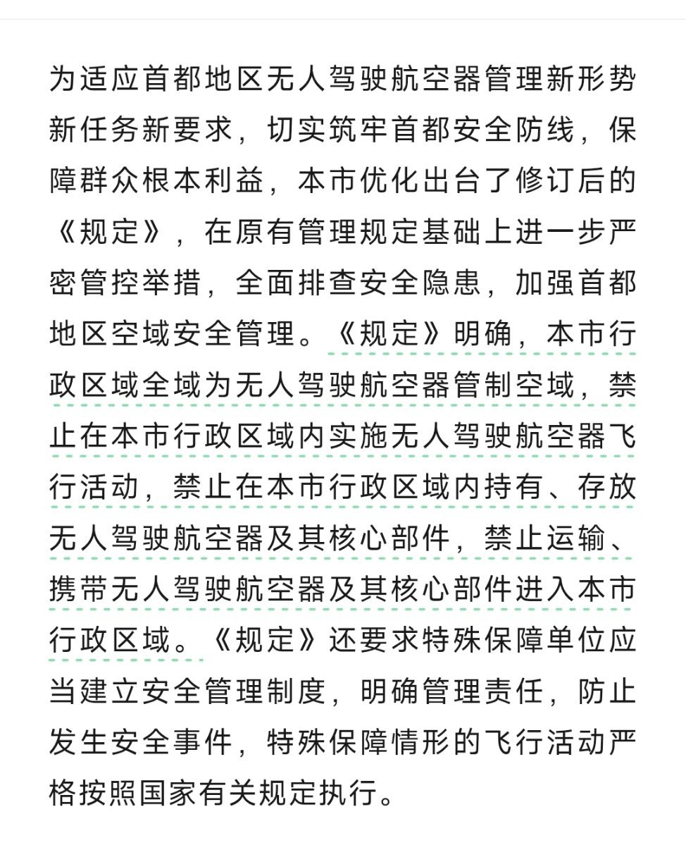 无人机低门槛、高隐蔽、强突防的特点，加上首都人口和要害目标密度极大导致硬杀伤拦截投鼠忌器，导致反无人机能力远低于无人机进攻能力。为了保护政经核心安全，别无他法只好如此。

可以理解这种措施的必要性。但以后全国各地会有样学样吗？恐怕一些超级都市也难免。 ​
