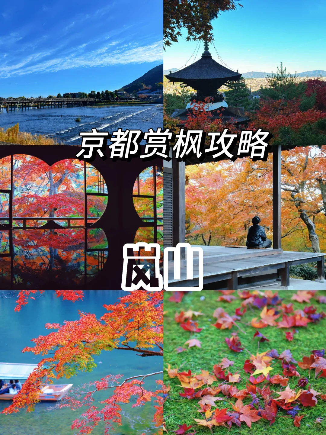 京都赏枫攻略4：岚山佑斋亭、常寂光寺