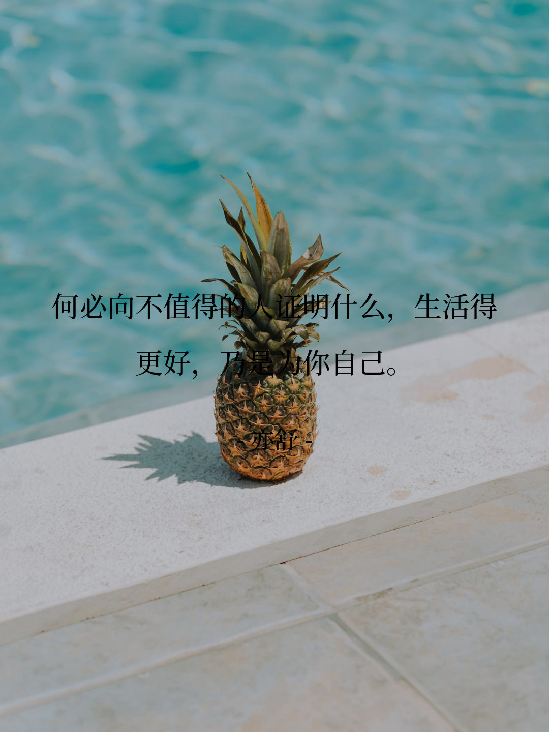 何必向不值得的人证明什么，生活得更好，乃是为你自己。 -- 亦舒[超话]​​​