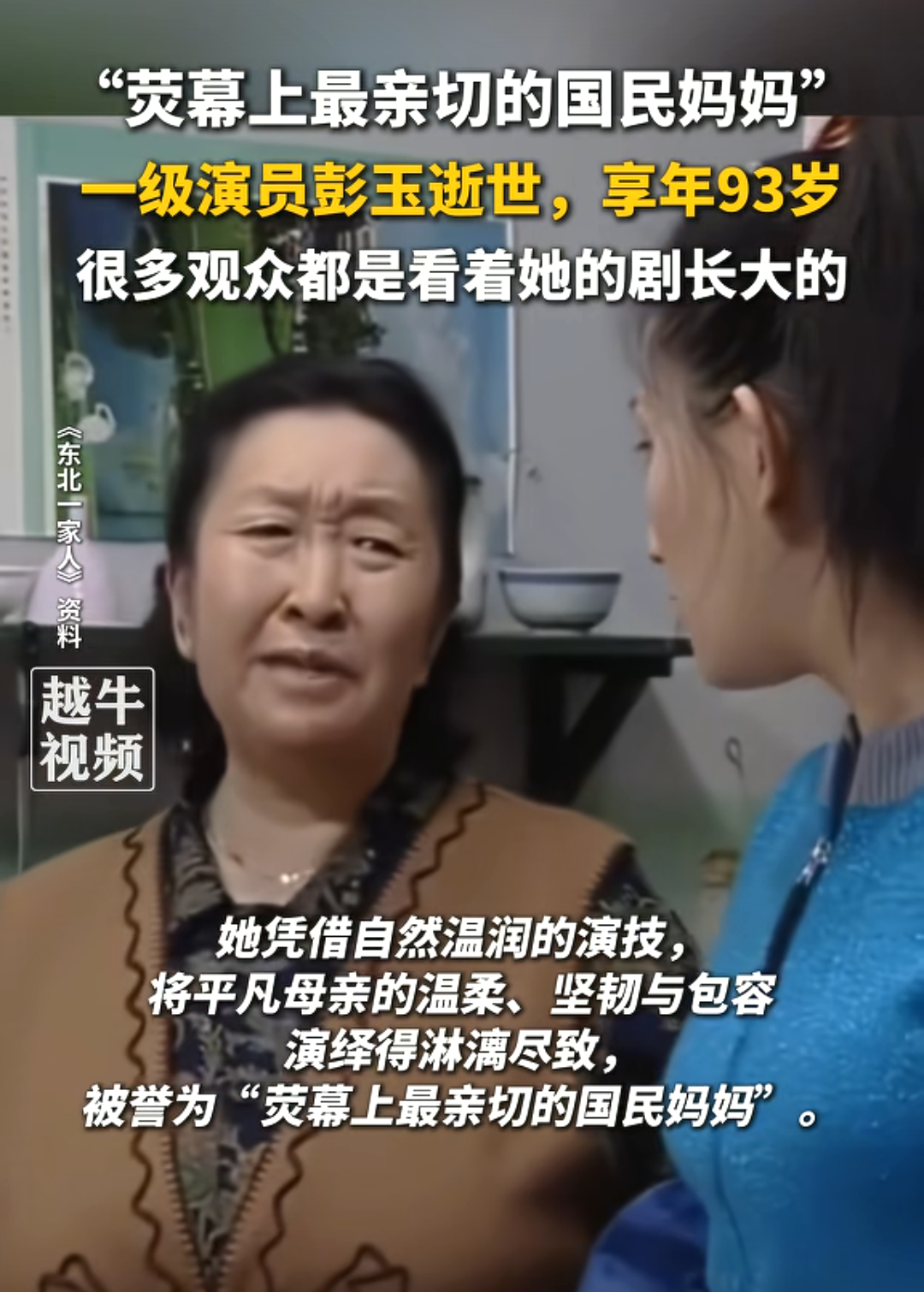 著名演员彭玉离世，享年93岁。彭玉出演的《东北一家人》带给观众很多快乐，成为经典作品。在大家印象中，彭玉还是那个60多岁的大妈形象，但是多年没出现在公众视野中的她也已是90多岁的高龄老人了。93岁算得上是寿终正寝，愿彭玉老师一路走好！