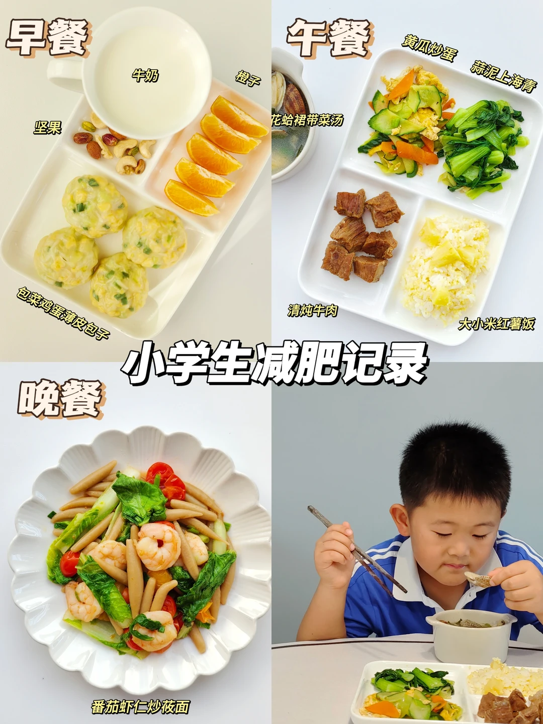 儿童减肥｜小学生墨墨的健康减肥日记