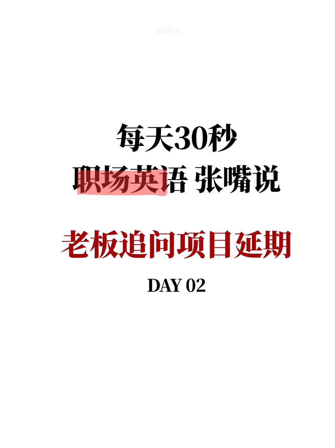 每天30秒 职场英语张嘴说！Day 02