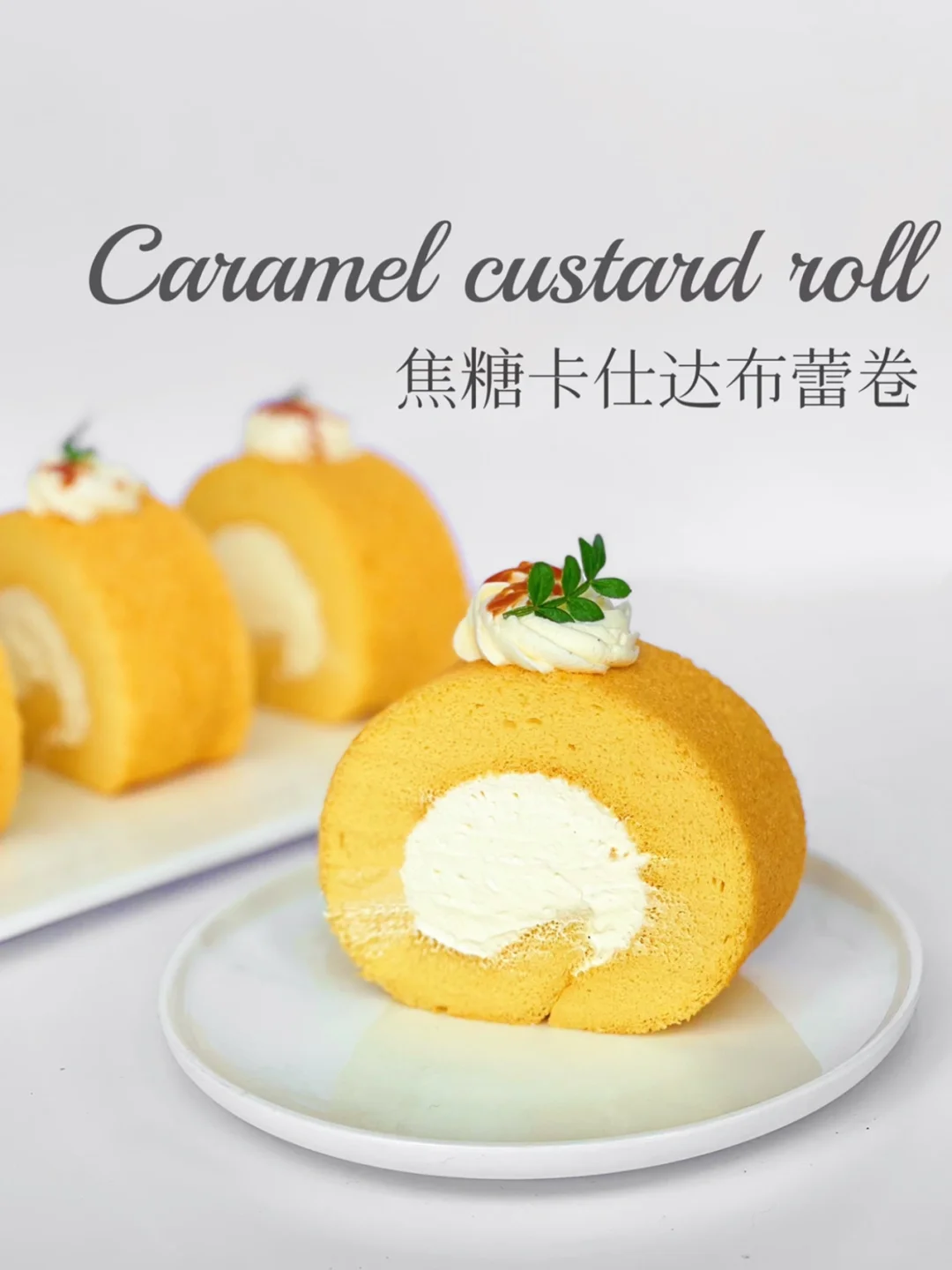 焦糖卡仕达蛋糕卷｜卖三年的配方免费分享‼️