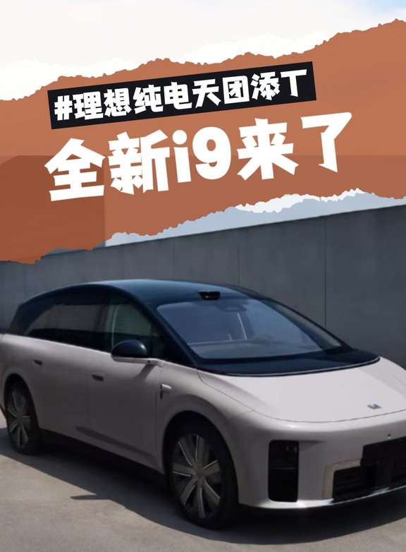 i9 即将亮相！开 i6、i8 的车友看过来，理想纯电旗舰 SUV 就位🔥
📐尺寸：5225mm 车长 + 3168mm 超长轴距，标准 2+2+2 六座布局，座舱空间直接看齐 MEGA。
🔋三电：800V 高压平台 + 5C 超充，休息十分钟，续航回血 400km；搭载101 度三元锂电池，CLTC 续航最高 705km。
🏠Home 版本重磅上线：二排座椅支持旋转对坐，把移动客厅搬进 SUV，露营、亲子互动氛围感直接拉满。
9 月正式发布！
#理想i6  #我的智系车  #全新理想i9 