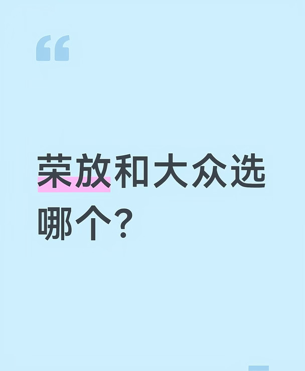 选哪一个